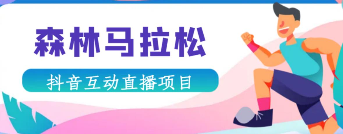 抖音森林马拉松在线直播互动项目，抖音报白【直播软件+对接渠道】-学习笔记资源库