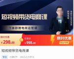胖哥·短视频带货电商课,零基础可以学会电商,新人也一台手机也能做电商-学习笔记资源库