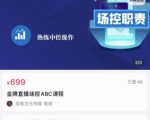 大果文化·金牌直播场控ABC课,复制直接间,场控如何带出百万级主播-学习笔记资源库