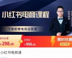 胖哥·小红书电商课程,解决小白做小红书电商时的困惑,让新人也一台手机也能做电商-学习笔记资源库