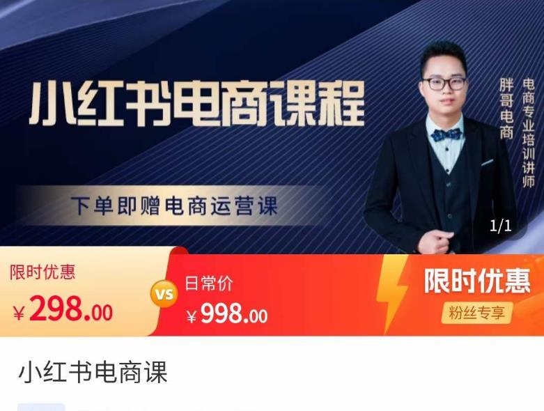 胖哥·小红书电商课程，解决小白做小红书电商时的困惑，让新人也一台手机也能做电商-学习笔记资源库