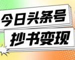 外面收费588的最新头条号软件自动抄书变现玩法,单号一天100+(软件+教程+玩法)-学习笔记资源库