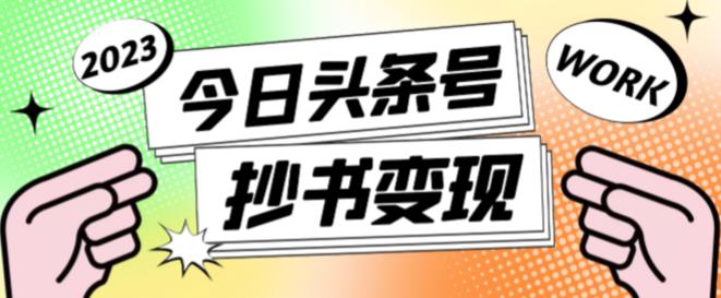外面收费588的最新头条号软件自动抄书变现玩法，单号一天100+（软件+教程+玩法）-学习笔记资源库