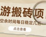 【稳定搬砖】最新网游逆水寒(魔兽老兵服)游戏手动搬砖教程,批量起号每天稳定几百+-学习笔记资源库