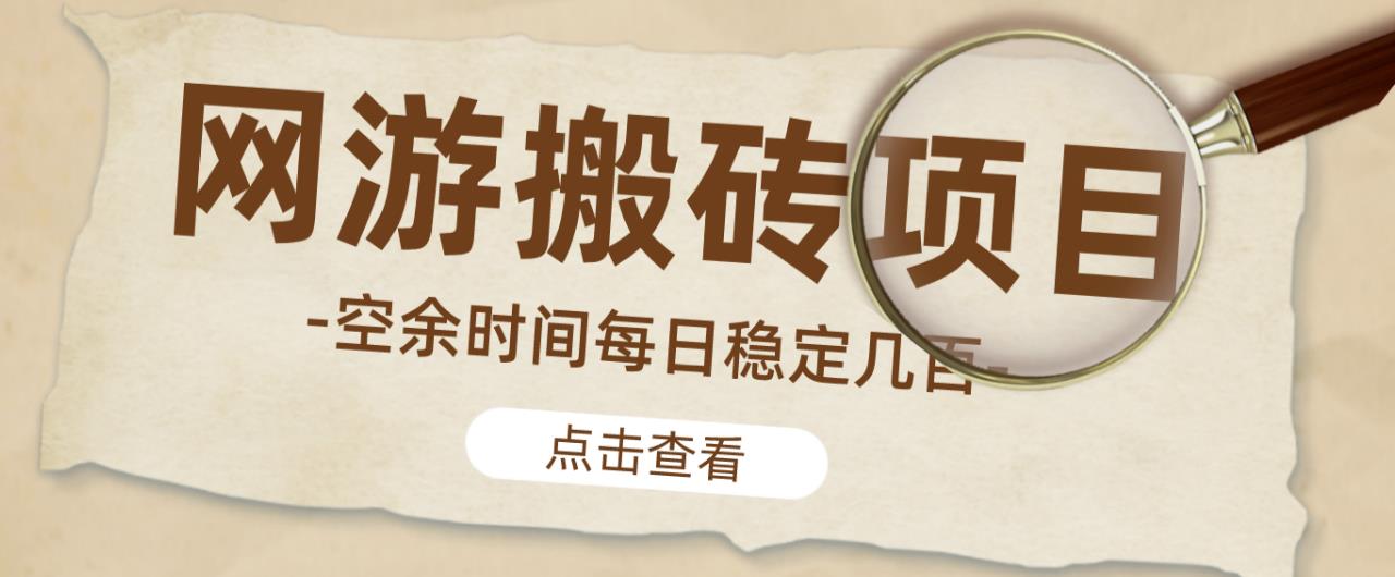 【稳定搬砖】最新网游逆水寒（魔兽老兵服）游戏手动搬砖教程，批量起号每天稳定几百+-学习笔记资源库