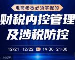 电商老板必须掌握的财税内控管理及涉税防控,解读新政下的税收政策,梳理公司财务架构-学习笔记资源库
