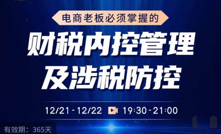 电商老板必须掌握的财税内控管理及涉税防控，解读新政下的税收政策，梳理公司财务架构-学习笔记资源库