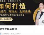 楠西·高成交主播必修课,高成交、高转化、快速拿结果-学习笔记资源库