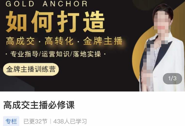楠西·高成交主播必修课，高成交、高转化、快速拿结果-学习笔记资源库