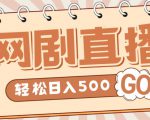 外面收费899最新抖音网剧无人直播项目,单号轻松日入500+【高清素材+详细教程】-学习笔记资源库
