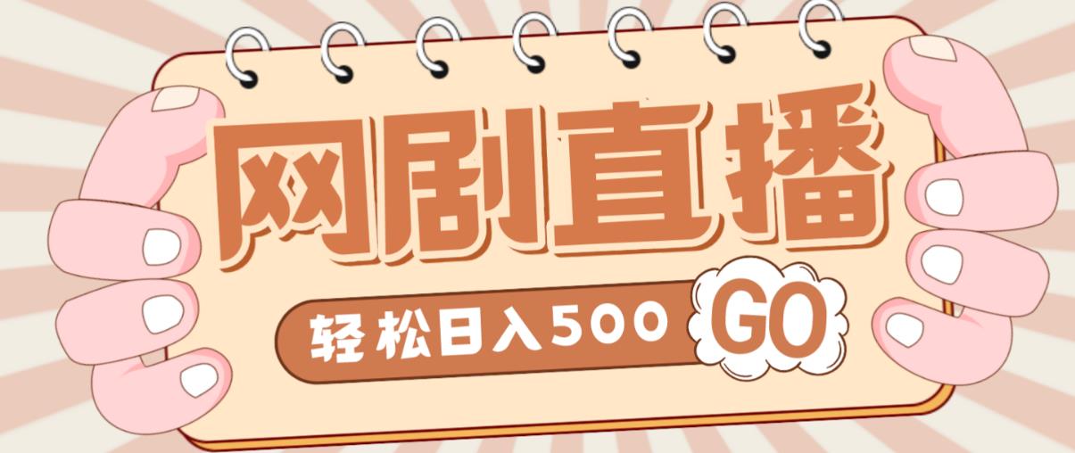 外面收费899最新抖音网剧无人直播项目，单号轻松日入500+【高清素材+详细教程】-学习笔记资源库