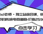 Daniel老师·独立站综合课,快速开启你的跨境电商道路-价值2599元-学习笔记资源库