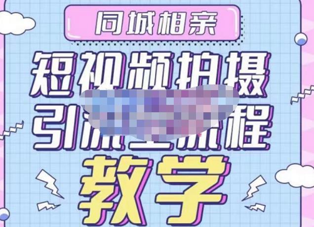 心动学堂·同城相亲短视频矩阵起号-引流-拍摄进阶，带你做好同城相亲，引流全流程教学-学习笔记资源库