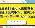2023最新抖音无人直播撸音浪项目,0粉丝无需千粉,每天1小时,实测一个号一天1500-2000元-学习笔记资源库