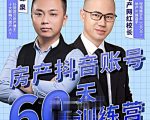 泉哥短视频账号60天起号课程,房产抖音账号搭建起号-价值2980元-学习笔记资源库