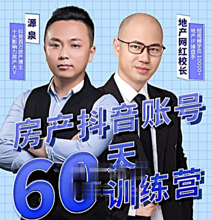 泉哥短视频账号60天起号课程，房产抖音账号搭建起号-价值2980元-学习笔记资源库