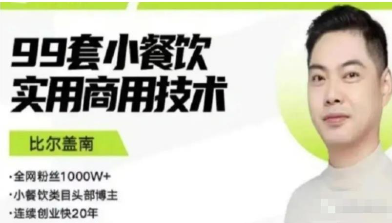 比尔盖南99套小吃配方+创业落地指南，卖小吃配方，一个0成本高收益的项目-学习笔记资源库