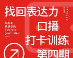 探火丨找回表达力打卡训练营,跟我一起学,让你自信自然-学习笔记资源库