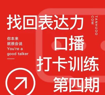 探火丨找回表达力打卡训练营，跟我一起学，让你自信自然-学习笔记资源库