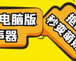 【变音神器】外边在售1888的电脑变声器无需声卡,秒变萌妹子【软件+教程】-学习笔记资源库