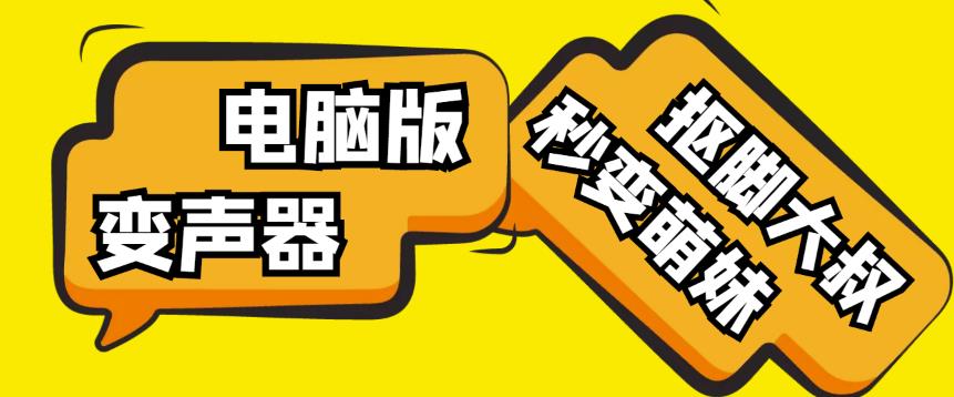 【变音神器】外边在售1888的电脑变声器无需声卡，秒变萌妹子【软件+教程】-学习笔记资源库