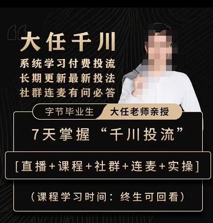 抖鹰大任线上千川课，系统学习付费投流长期更新最新投法，7天掌握千川投流-学习笔记资源库