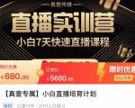 小白直播培育计划,小白7天快速直播课程,解决前期问题-学习笔记资源库