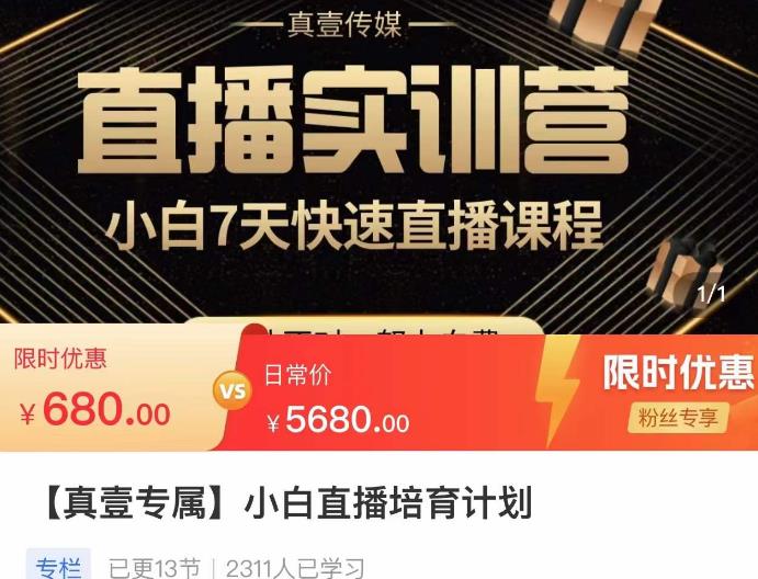 小白直播培育计划，小白7天快速直播课程，解决前期问题-学习笔记资源库