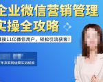 企业微信营销管理实操全攻略,链接11亿微信用户,轻松引流获客!-学习笔记资源库