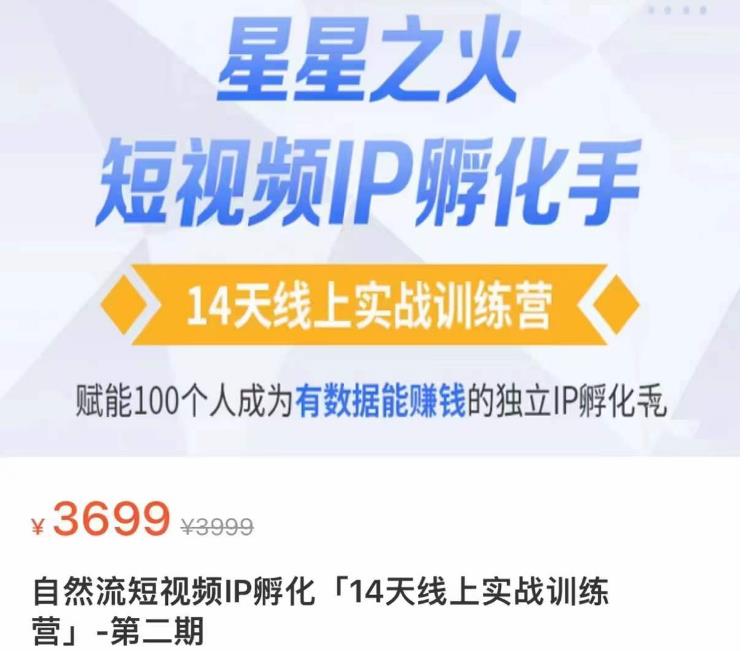 瑶瑶·自然流短视频IP孵化第二期，14天线上实战训练营，赋能100个人成为有数据能赚钱的独立IP孵化手-学习笔记资源库
