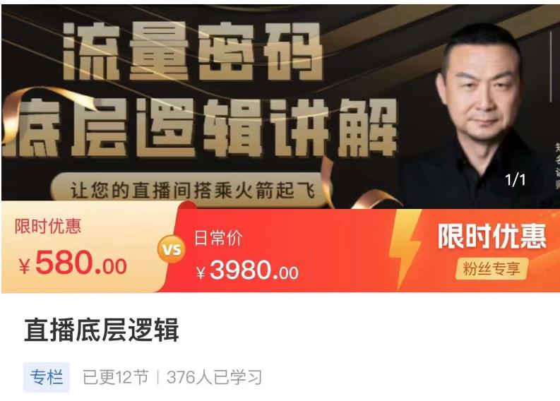 流量密码直播底层逻辑，让你的直播间搭乘火箭起飞-学习笔记资源库
