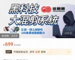 金圈圈·黑科技大混剪系统,2023掌握一键批量制作100条原创视频能力-学习笔记资源库