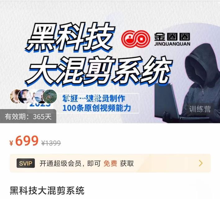 金圈圈·黑科技大混剪系统，2023掌握一键批量制作100条原创视频能力-学习笔记资源库