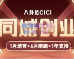 八卦姐cici·同城创业培训,教你做抖音,到引流,线上线下转化、建群、线下活动、全部环节-学习笔记资源库