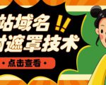 网站域名防封遮罩防红技术【详细教程+源码】-学习笔记资源库