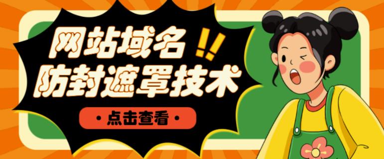 网站域名防封遮罩防红技术【详细教程+源码】-学习笔记资源库
