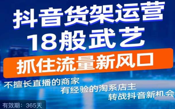 抖音电商新机会，抖音货架运营18般武艺，抓住流量新风口-学习笔记资源库