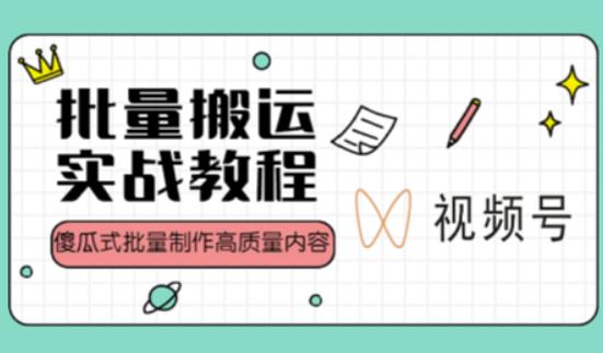 视频号批量搬运实战操作运营赚钱教程，傻瓜式批量制作高质量内容【附视频教程+PPT】-学习笔记资源库