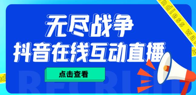 外面收费1980的抖音无尽战争直播项目，无需真人出镜，抖音报白，实时互动直播【软件+详细教程】-学习笔记资源库