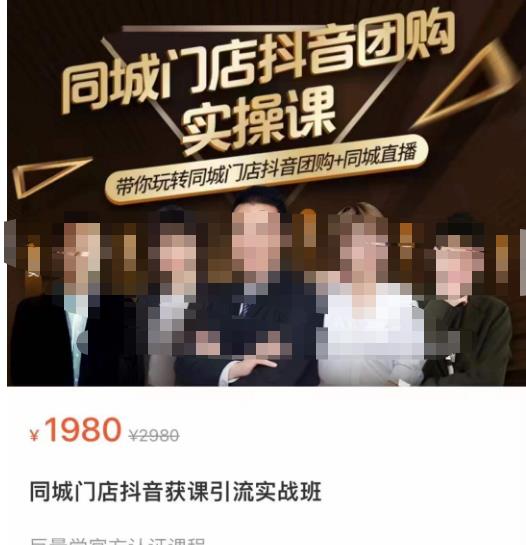 同城门店抖音获客引流实战课，带你玩转同城门店抖音团购+同城直播-学习笔记资源库