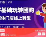 实体门店团购运营实操教程,零基础玩转团购,实体门店线上转型-学习笔记资源库
