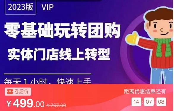 实体门店团购运营实操教程，零基础玩转团购，实体门店线上转型-学习笔记资源库