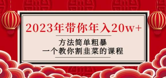 韭菜-联盟·2023年带你年入20w+方法简单粗暴，一个教你割韭菜的课程-学习笔记资源库