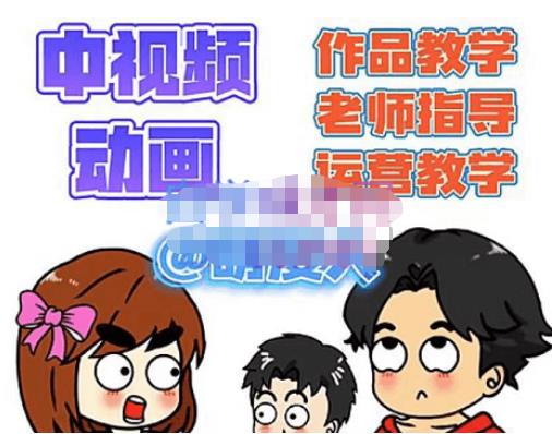 萌漫人·中视频动画作品教学+指导+运营，新手0基础一天学会-学习笔记资源库