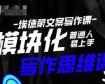 埃德蒙-普通人迅速上手的模块化思维写作课,快速提升文案创作!-学习笔记资源库