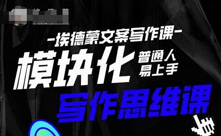 埃德蒙-普通人迅速上手的模块化思维写作课，快速提升文案创作！-学习笔记资源库
