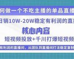 某电商线下课程,稳定可复制的单品矩阵日不落,做一个不吃主播的单品直播间-学习笔记资源库