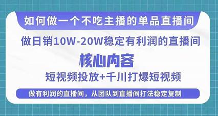 某电商线下课程，稳定可复制的单品矩阵日不落，做一个不吃主播的单品直播间-学习笔记资源库