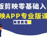 电脑版剪映零基础入门教程+剪映APP专业版课程(两套教程)-学习笔记资源库