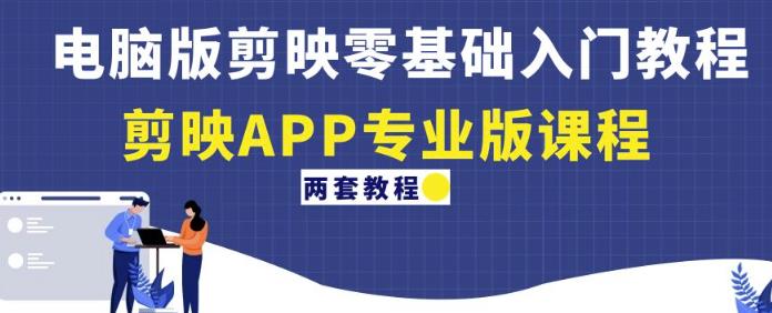电脑版剪映零基础入门教程+剪映APP专业版课程（两套教程）-学习笔记资源库